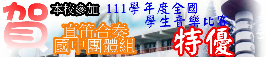 狂賀!本校參加111學年度全國學生音樂比賽，直笛合奏，國中團體組，榮獲全國特優