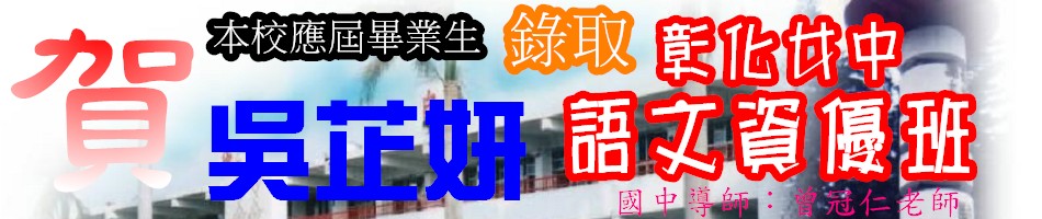 賀!本校應屆畢業生吳芷妍錄取彰化女中語文資優班，國中導師:曾冠仁老師