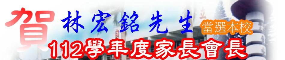 賀 林宏銘先生 當選本校 112 學年度家長會長